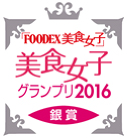 FOODEX 美食女子グランプリ2016 銀賞